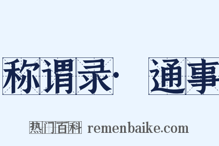 称谓录·通事是什么意思的图片